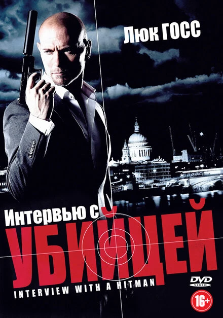 Постер Интервью с убийцей 2012