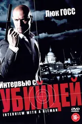 Интервью с убийцей 2012 постер