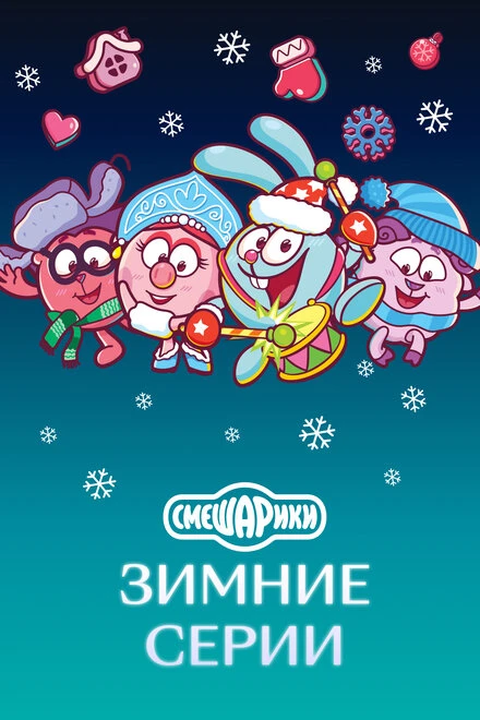 Постер Смешарики. Зимние серии 2021