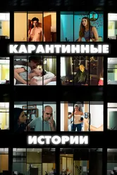 Карантинные истории 2020 постер