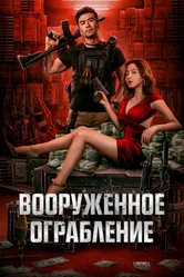 Вооруженное ограбление 2022 постер