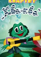 Квартет «Ква-ква» 1977 постер