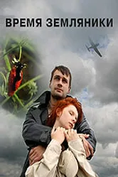 Время земляники 2008 постер