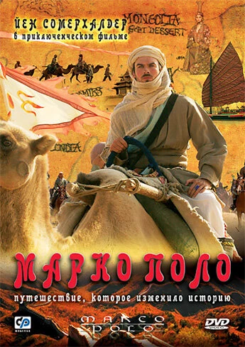 Постер Марко Поло 2007