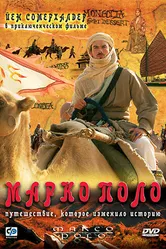 Марко Поло 2007 постер