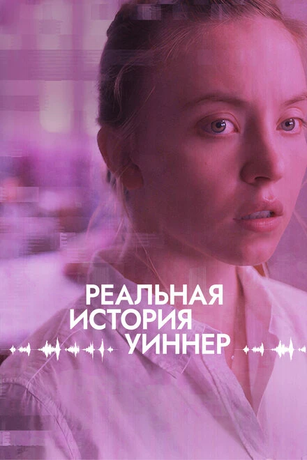 Постер Реальная история Уиннер 2023