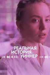Реальная история Уиннер 2023 постер