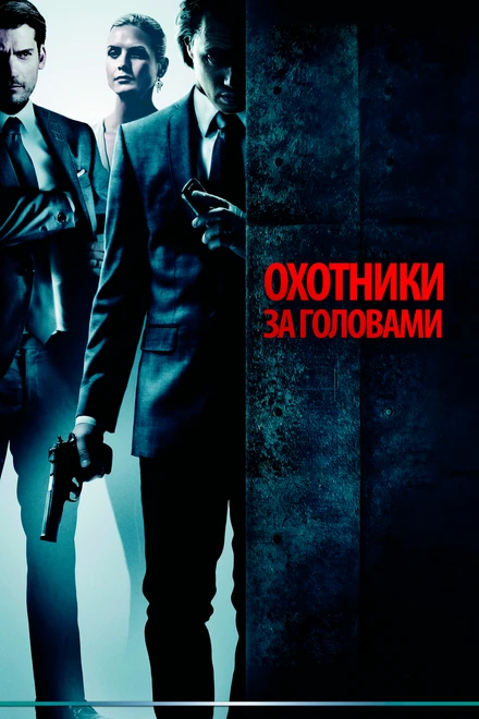 Постер Охотники за головами 2011