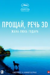 Прощай, речь 2014 постер