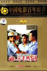 Кровь всегда горяча 1983 постер