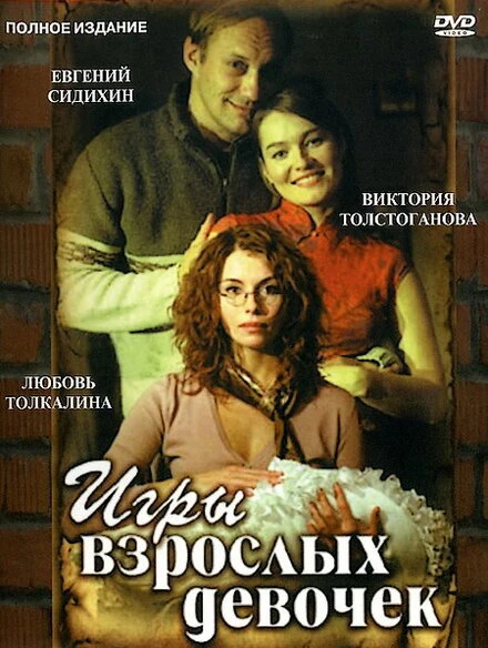 Постер Игры взрослых девочек 2004