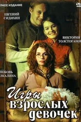 Игры взрослых девочек 2004 постер