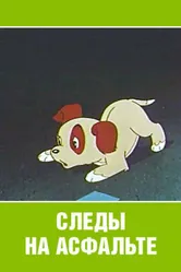 Следы на асфальте 1964 постер