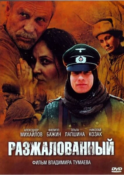 Постер Разжалованный 2009