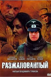 Разжалованный 2009 постер