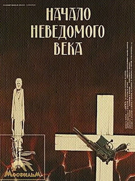 Постер Начало неведомого века 1967