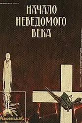 Начало неведомого века 1967 постер