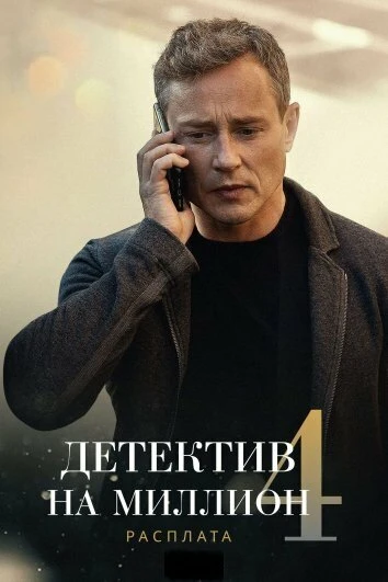 Постер Детектив на миллион 4: Расплата 2021