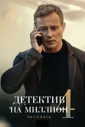 Детектив на миллион 4: Расплата 2021 постер