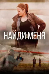 Найди меня 2022 постер