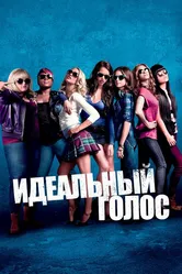 Идеальный голос 2012 постер