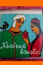 Храбрый воробей 1968 постер