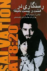 Спасение в 8:20 2005 постер