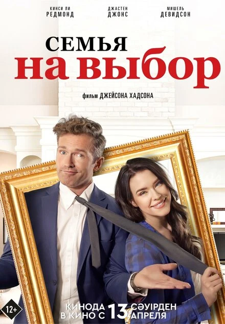 Постер Семья на выбор 2021