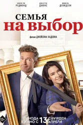 Семья на выбор 2021 постер