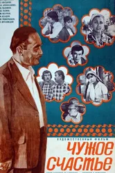 Чужое счастье 1978 постер