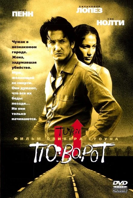 Постер Поворот 1997
