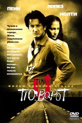 Поворот 1997 постер