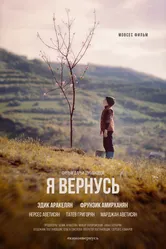 Я вернусь 2018 постер