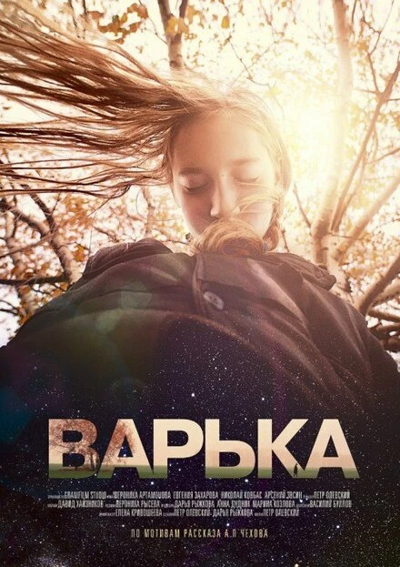 Постер Варька 2013