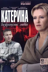 Катерина 2006 постер