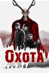 Охота 2017, США постер