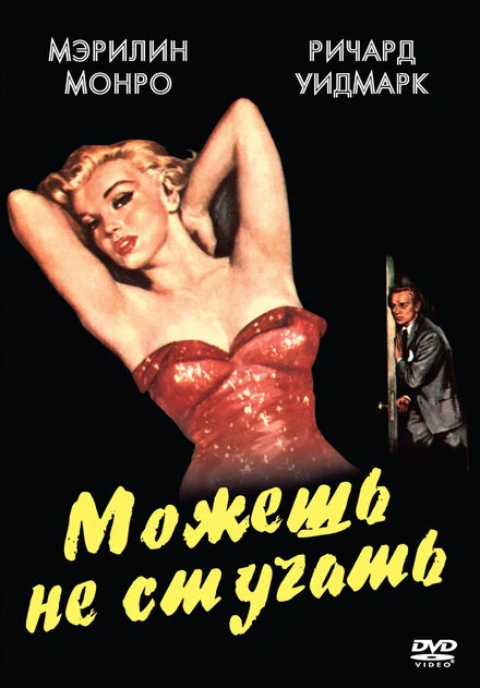 Постер Можешь не стучать 1952