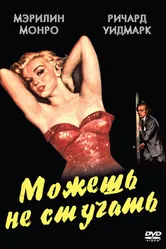 Можешь не стучать 1952 постер