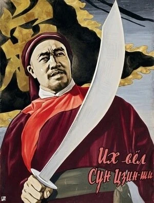 Постер Их вёл Сун Цзинши 1957
