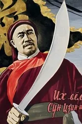 Их вёл Сун Цзинши 1957 постер