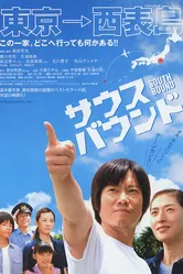 На юг 2007 постер