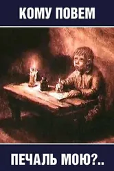 Кому повем печаль мою? 1988 постер
