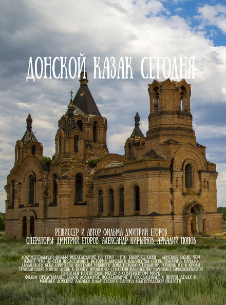 Постер Донской казак сегодня 2017