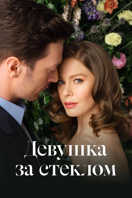 Постер Девушка за стеклом 2021