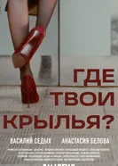 Где твои крылья? 2025 постер