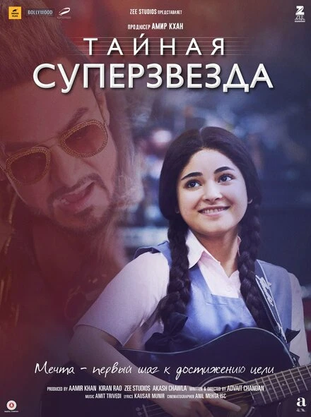 Постер Тайная суперзвезда 2017