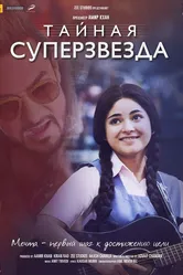 Тайная суперзвезда 2017 постер
