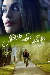 Люблю тебя любую 2017 постер