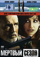 Постер Мертвый сезон 2004