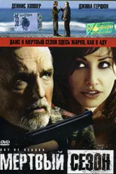 Мертвый сезон 2004 постер